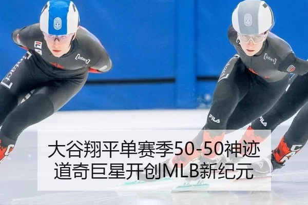 大谷翔平单赛季50-50神迹 道奇巨星开创MLB新纪元