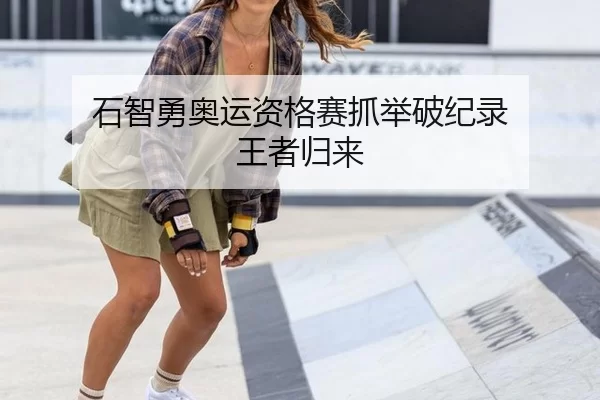 石智勇奥运资格赛抓举破纪录 王者归来