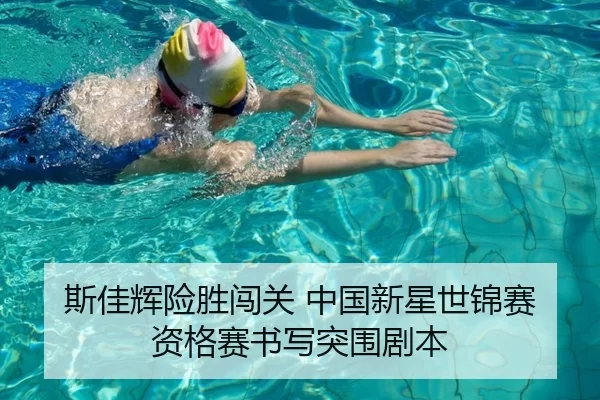 斯佳辉险胜闯关 中国新星世锦赛资格赛书写突围剧本