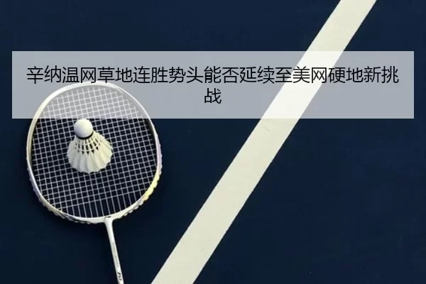 xin-na-wen-wang-cao-di-lian-sheng-shi-tou-neng-fou-yan-xu-zhi-mei-wang-ying-di-xin-tiao-zhan-2-514.jpg