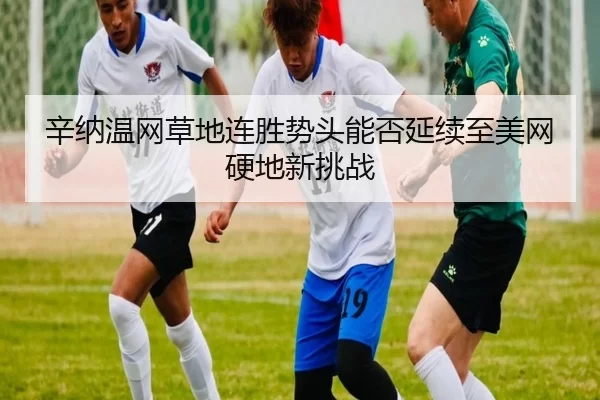 xin-na-wen-wang-cao-di-lian-sheng-shi-tou-neng-fou-yan-xu-zhi-mei-wang-ying-di-xin-tiao-zhan-3-888.jpg