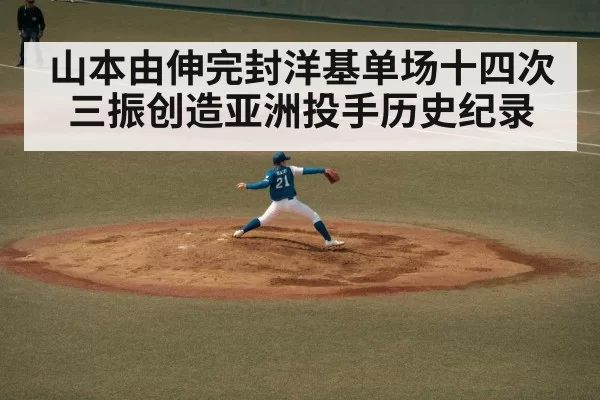 山本由伸完封洋基单场十四次三振创造亚洲投手历史纪录