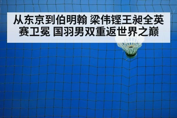 从东京到伯明翰 梁伟铿王昶全英赛卫冕 国羽男双重返世界之巅