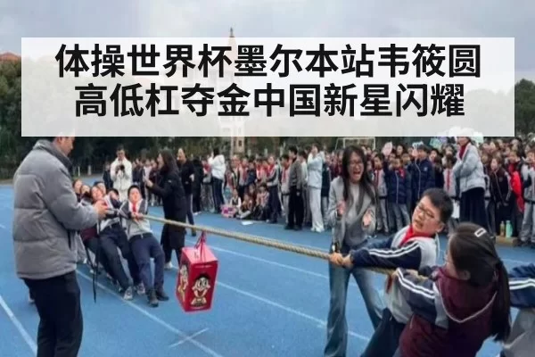 体操世界杯墨尔本站韦筱圆高低杠夺金中国新星闪耀