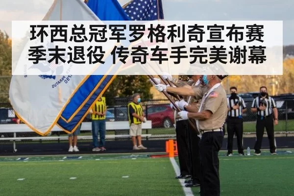 环西总冠军罗格利奇宣布赛季末退役 传奇车手完美谢幕