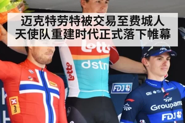 迈克特劳特被交易至费城人 天使队重建时代正式落下帷幕