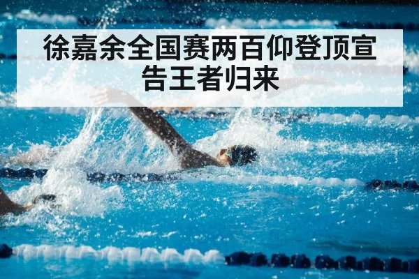 徐嘉余全国赛两百仰登顶宣告王者归来